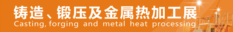 2014中國鄭州鑄造、鍛壓及金屬熱加工展