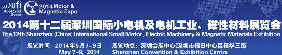 2014第十二屆深圳國際小電機(jī)及電機(jī)工業(yè)、磁性材料展覽會