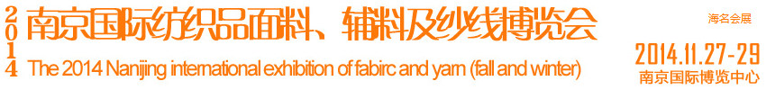 2014南京國際紡織品面料、輔料及紗線展覽會