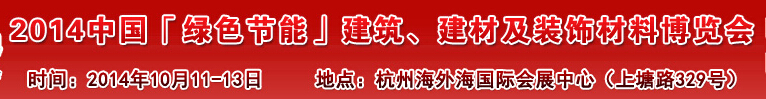 2014中國「綠色節(jié)能」建筑、建材及裝飾材料（杭州）博覽會