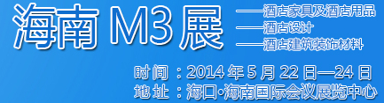 2014海南酒店家具及酒店用品、酒店設(shè)計、酒店建筑裝飾材料展覽會