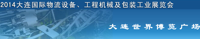 2014第二屆大連國際物流設備、工程機械及包裝工業(yè)展覽會