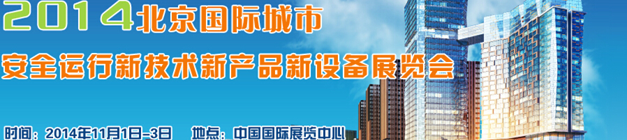 2014北京國際城市安全運行新技術、新產(chǎn)品、新設備展覽會