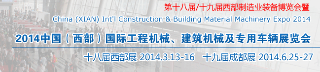2014中國（西部）國際工程機(jī)械、建筑機(jī)械及專用車輛展覽會