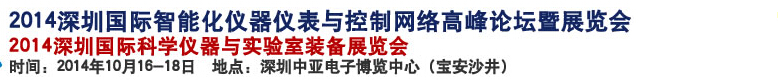 2014深圳國(guó)際科學(xué)儀器與實(shí)驗(yàn)室裝備國(guó)際展覽<br>暨分析、測(cè)試測(cè)量、監(jiān)測(cè)、無(wú)損檢測(cè)、質(zhì)量、環(huán)境、食品、藥品及診斷技術(shù)安全交流會(huì)