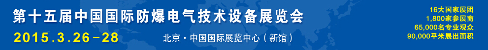 2015第十五屆Expec中國國際防爆電氣技術(shù)設備展覽會
