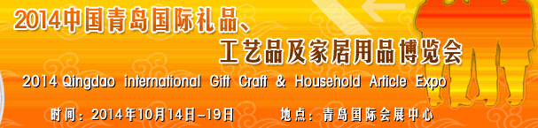 2014第七屆中國(guó)（青島）國(guó)際禮品、工藝品及家居用品博覽會(huì)