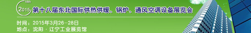 2015第十八屆中國東北國際供熱供暖、空調(diào)、熱泵技術(shù)設(shè)備展覽會