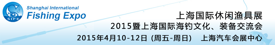 2015上海國際休閑漁具展暨上海國際海釣文化、裝備交流會(huì)