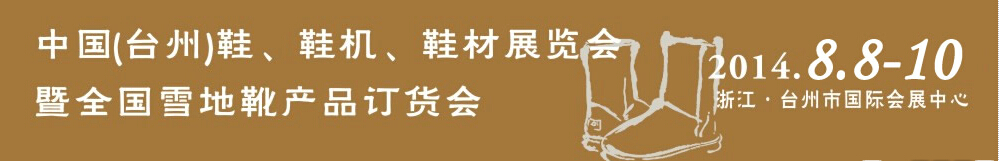 2014中國（臺州）鞋、鞋機(jī)、鞋材展覽會
