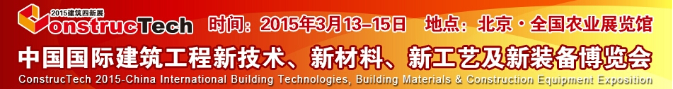 2015中國（北京）國際建筑工程新技術、新工藝、新材料產品及新裝備博覽會