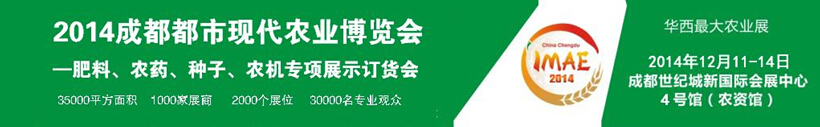 2014成都都市現(xiàn)代農(nóng)業(yè)博覽會(huì)暨肥料、農(nóng)藥、種子農(nóng)機(jī)專項(xiàng)展示訂貨會(huì)