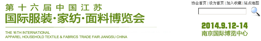 2014第十六屆江蘇國(guó)際服裝、家紡、面料博覽會(huì)