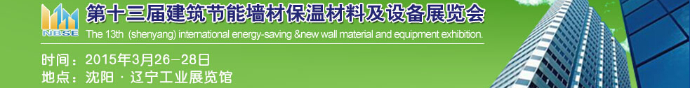 2015第13屆東北建筑節(jié)能、墻體保溫材料及設(shè)備展覽會(huì)