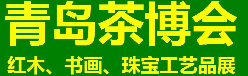 2014第三屆青島（城陽）茶博覽會暨紅木家具、書畫、珠寶工藝品展