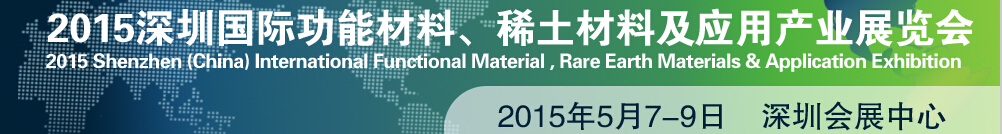 2015深圳國際功能材料、稀土材料及應(yīng)用產(chǎn)業(yè)展覽會