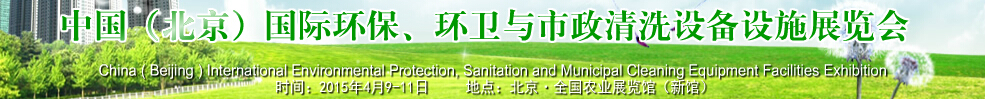 2015中國（北京）國際環(huán)保、環(huán)衛(wèi)與市政清洗設(shè)備設(shè)施展覽會