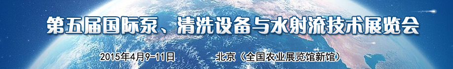 2015第五屆中國(guó)國(guó)際泵、清洗設(shè)備與水射流技術(shù)展覽會(huì)