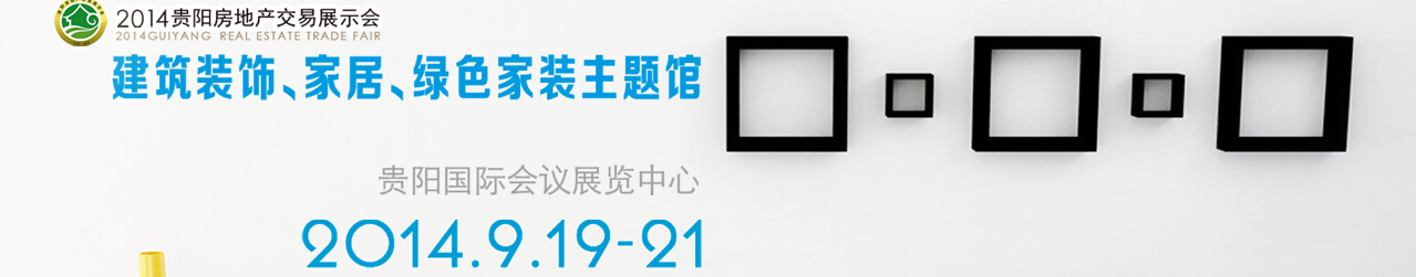2014中國(貴陽)建筑節(jié)能、建設(shè)科技展覽會(huì)