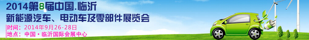 2014第8屆中國(guó)（臨沂）新能源汽車、電動(dòng)車及零部件展覽會(huì)