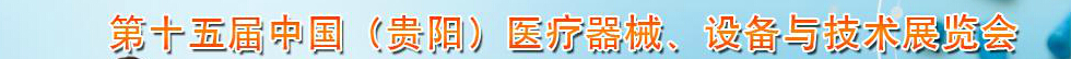 2014第十五屆中國（貴陽）醫(yī)療器械、設(shè)備與技術(shù)展覽會