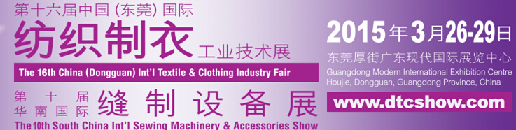 2015第十六屆中國(東莞)國際紡織制衣工業(yè)技術(shù)展<br>第十屆華南國際縫制設備展 (SCISMA2015）