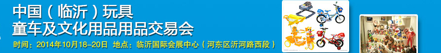 2014中國（臨沂）玩具、童車及文化用品交易會(huì)