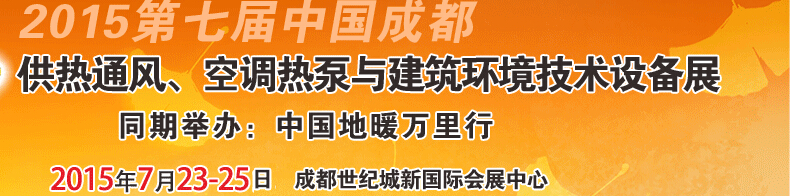 2015第七屆中國成都供熱通風(fēng)、空調(diào)熱泵與建筑環(huán)境技術(shù)設(shè)備展覽會