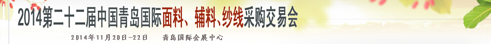 2014第二十二屆中國(guó)青島國(guó)際面輔料、紗線采購(gòu)交易會(huì)