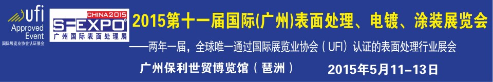 2015第十一屆（廣州）國(guó)際表面處理、電鍍、涂裝展覽會(huì)