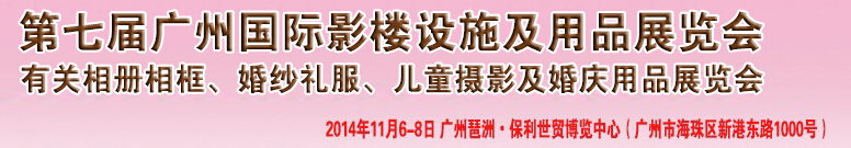 2014第七屆廣州婚紗攝影器件展覽會(huì)暨相冊(cè)相框、主題攝影及兒童攝影、婚慶用品展覽會(huì)