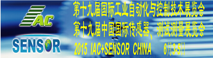 2015第十九屆國際工業(yè)自動化與控制技術(shù)展覽會（IAC2015）<br>第十九屆中國國際傳感器、測試測量展覽會（TME+SENSOR2015）