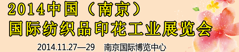 2014中國（南京）國際紡織印染、工業(yè)展覽會暨有機顏料、染料、紡織化學(xué)品展覽會