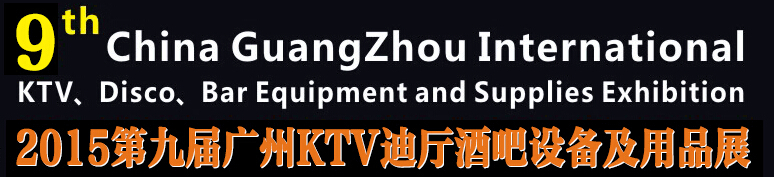 2015第九屆廣州國際KTV、迪廳、酒吧設(shè)備及用品展