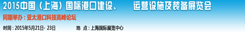 2015中國（上海）國際港口建設(shè)、運營設(shè)施及裝備展覽會