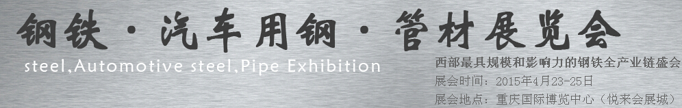 2015鋼鐵、汽車用鋼、管材展覽會(huì)