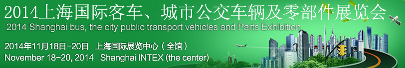2014上海國際客車、城市公交車輛及零部件展覽會