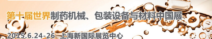 2015世界制藥機(jī)械、包裝設(shè)備與材料中國展