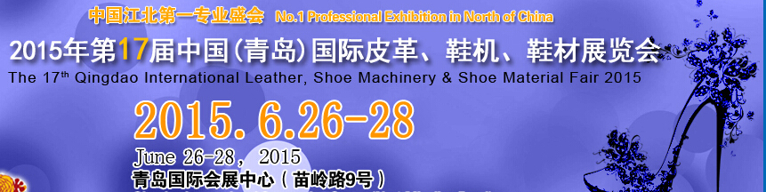 2015第17屆中國(guó)（青島）國(guó)際皮革、鞋機(jī)、鞋材展覽會(huì)