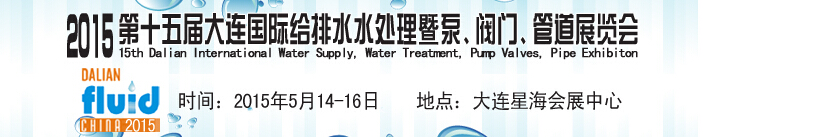 2015第十五屆大連國(guó)際給排水、水處理暨泵、閥門、管道展覽會(huì)