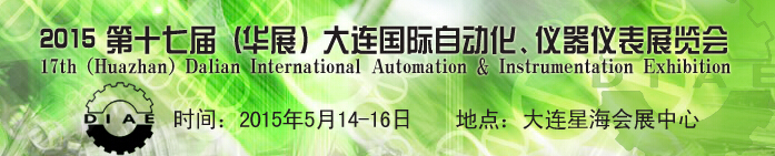 2015第十七屆（華展）大連國(guó)際自動(dòng)化、儀器儀表展覽會(huì)