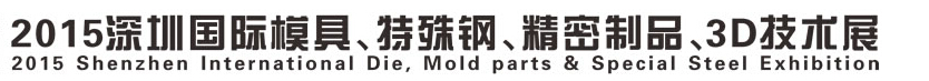 2015深圳國際模具、特殊鋼、精密制品、3D技術(shù)展覽會