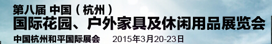 2015第八屆中國(杭州)國際花園、戶外家具及休閑用品展覽會