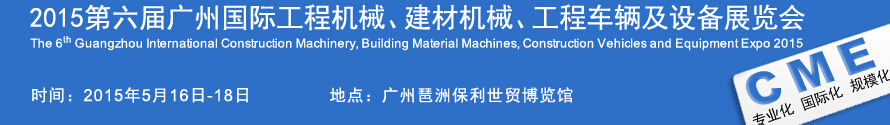 2015廣州國際工程機(jī)械、建材機(jī)械、工程車輛及設(shè)備展覽會