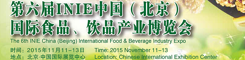2015第六屆INIE中國（北京）國際食品、飲品產(chǎn)業(yè)博覽會