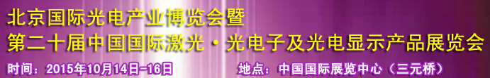 2015中國國際光電產(chǎn)業(yè)博覽會暨第二十屆中國國際激光、光電子及光電顯示產(chǎn)品產(chǎn)展覽會