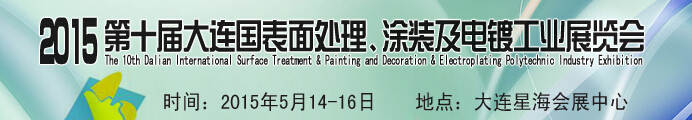 2015第十屆大連國(guó)際表面處理、涂裝及電鍍工業(yè)展覽會(huì)