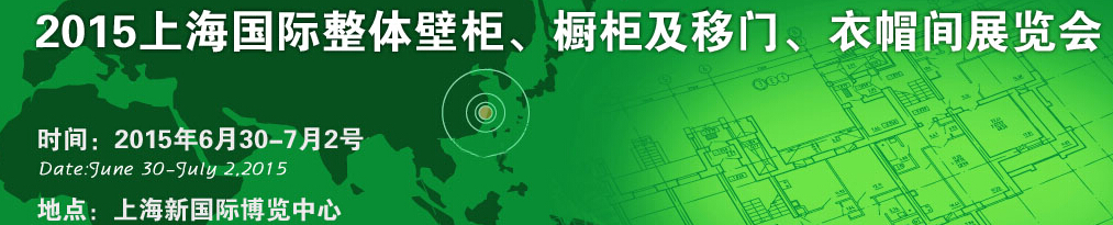 2015上海國(guó)際整體壁柜、櫥柜及移門、衣帽間展覽會(huì)