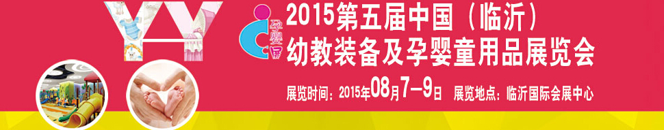 2015第五屆中國（臨沂）玩具、幼教暨孕嬰童用品展覽會