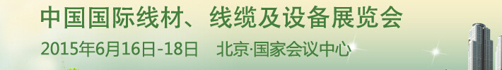 2015中國國際線材、線纜及設(shè)備展覽會